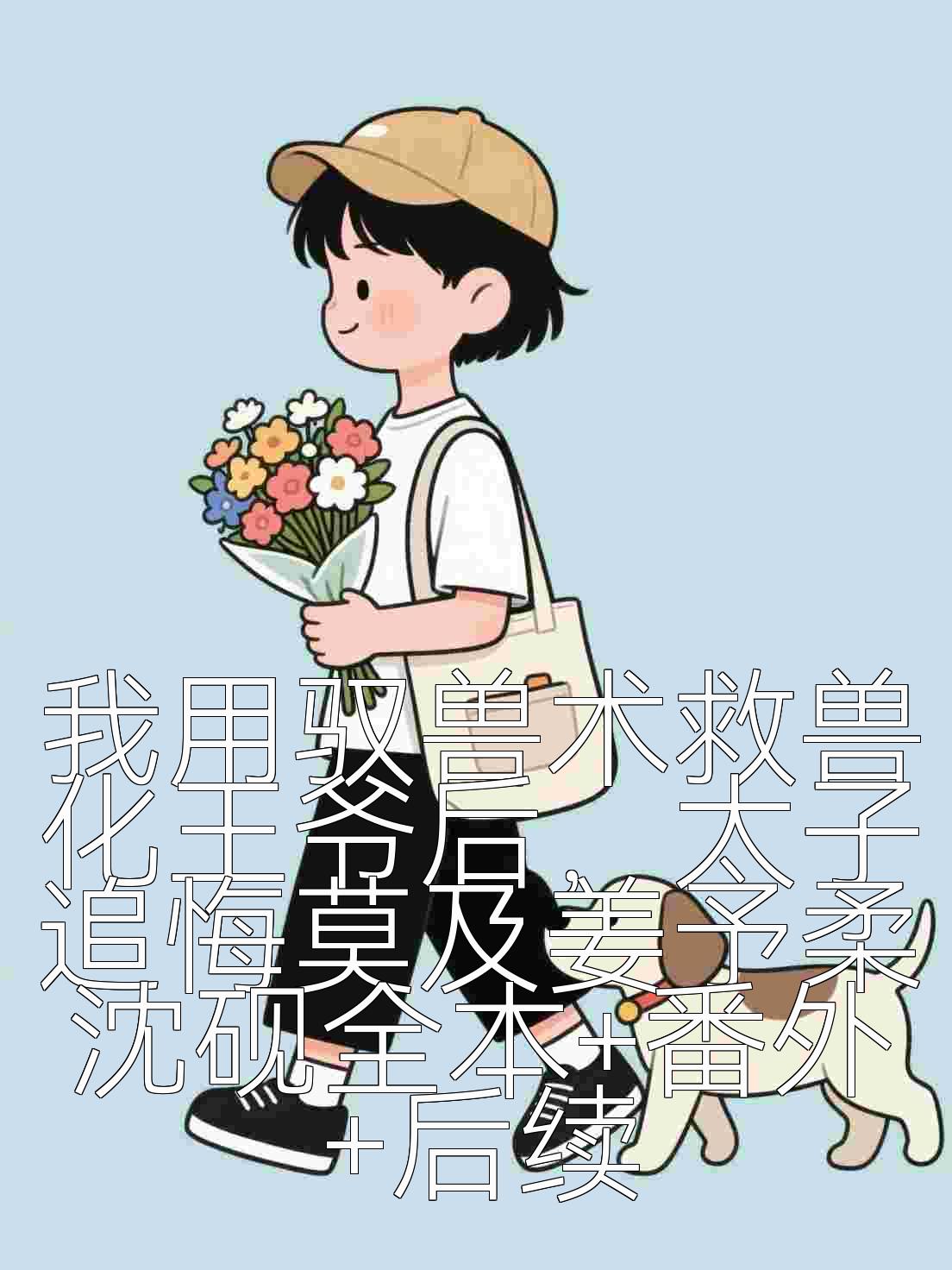 我用驭兽术救兽化王爷后，太子追悔莫及姜予柔沈砚全本+番外+后续